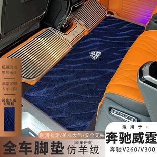 适用奔驰威霆V260L商务车V级V300L汽车羊毛脚垫二排上层地毯中排