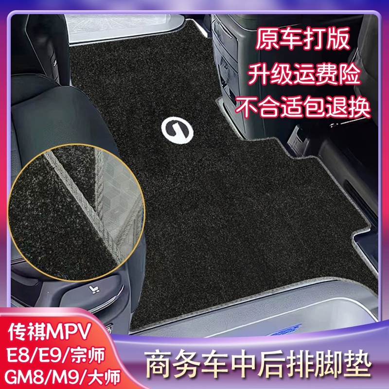 适用于广汽传祺e8e9商务车中排地毯 gm8二排宗师新大师主副驾脚垫