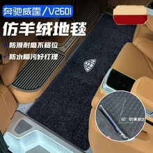 奔驰v260l专用中排地毯新威霆脚垫商务车二三排汽车改装内饰配件