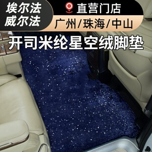 埃尔法中排地毯Alphard30系改40装威尔法Vellfire20全车星空脚垫