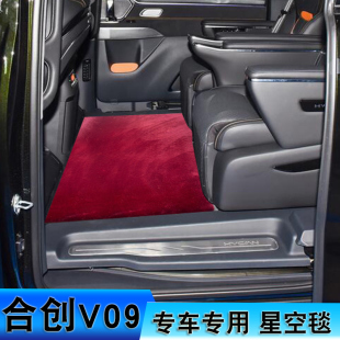 适用于合创V09专用全车星空脚垫地毯v09商务车中排第二排迎宾垫子