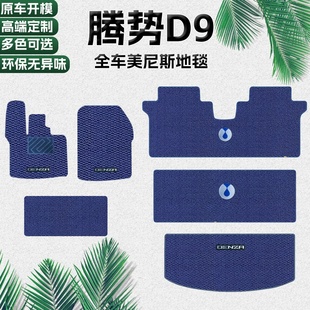 25款腾势D9中排新款美尼斯地毯前排尾箱原厂防滑脚垫d9商务车专用