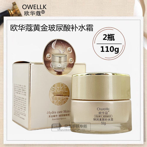 欧华蔻玻尿酸黄金蜗牛补水保湿霜