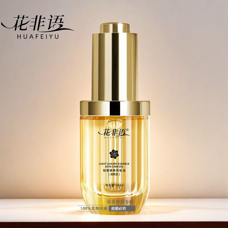 花非语轻奢精粹养肤油30ml清爽型补水保湿滋润舒缓滋润面部精华女