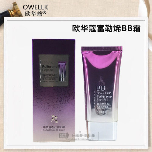 遮瑕保湿控油欧华蔻富勒烯BB霜