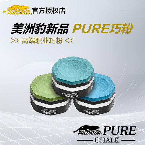 PREDATOR美洲豹高端PURE巧克粉正品干油性台球枪粉巧粉配件用品蓝