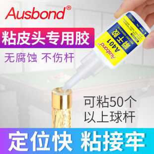 粘台球杆头皮头专用胶水斯诺克桌球杆小头强力快干胶修理保养工具