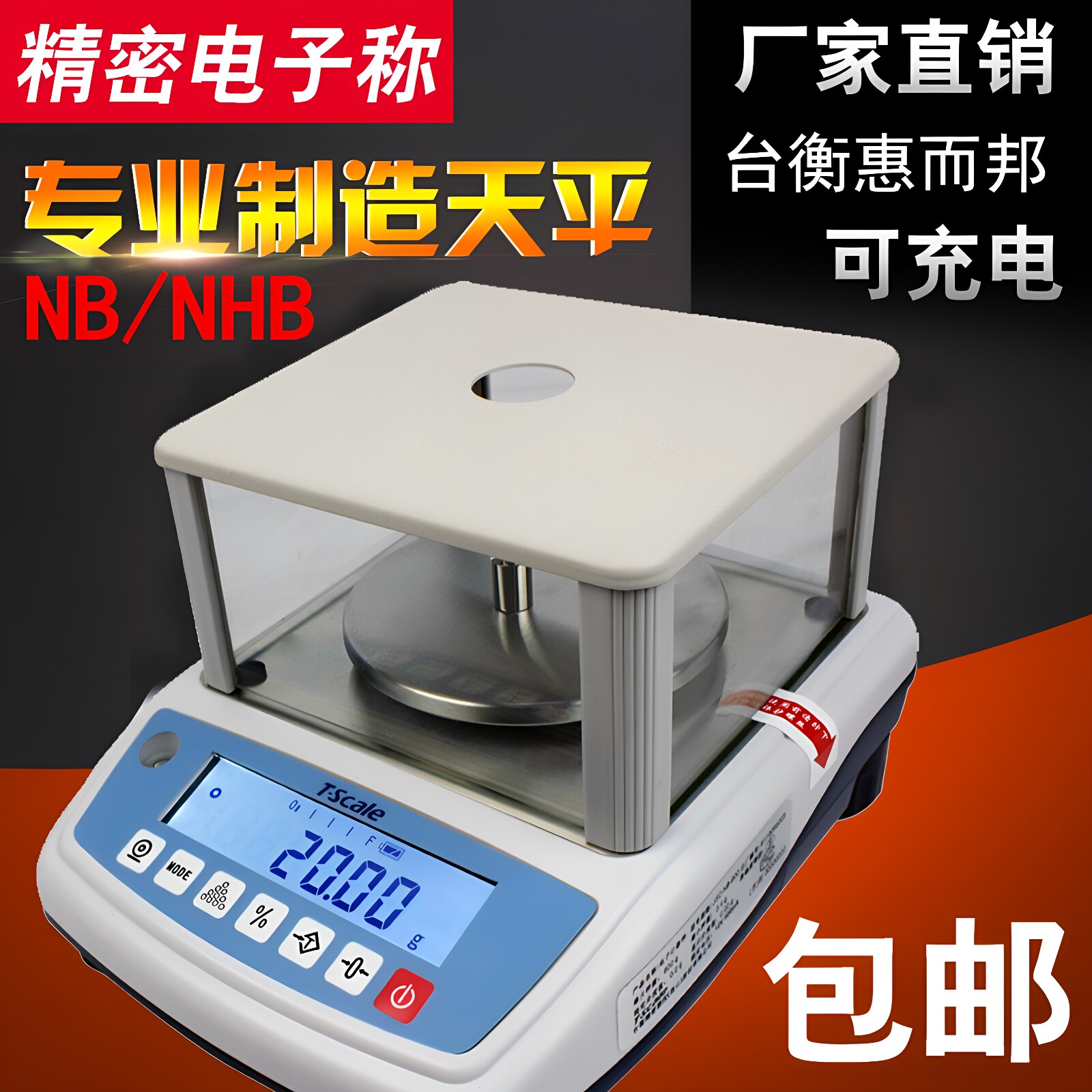 原装台衡惠而邦NHB电子天平300 600 1500 3000G 0.01G包邮NHB++
