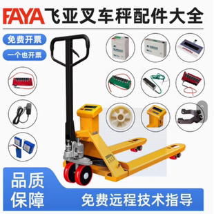 FAYA飞亚叉车秤配件地牛搬运车原装理电池主机板充电器面板仪表