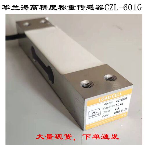 华兰海高精度电子秤 CZL-G601称重传感器 3kg6kg10kg20kg30kg40kg - 封面