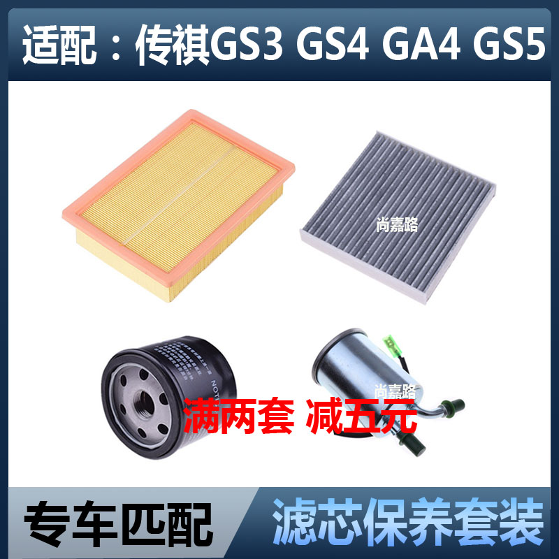 适配广汽传祺GS4 GS3 GA4 空气滤芯空调机油格汽油滤清器三滤配件图片