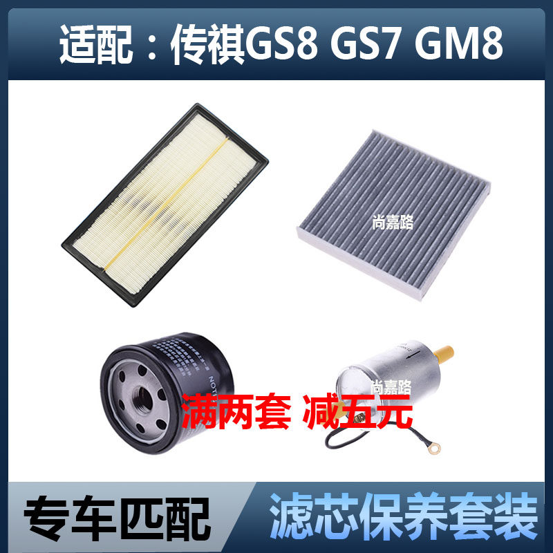 适配广汽传祺GS8 GA8 GS7 GM8空气滤芯空调机油滤清器格三滤配件