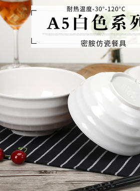 高档密胺碗塑料碗泡面碗白色仿瓷碗汤碗酒店餐具中式碗米饭碗
