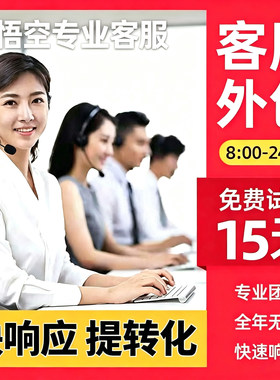 专业客服外包人工在线淘宝拼多多抖店京东美团小红书网店金牌客服