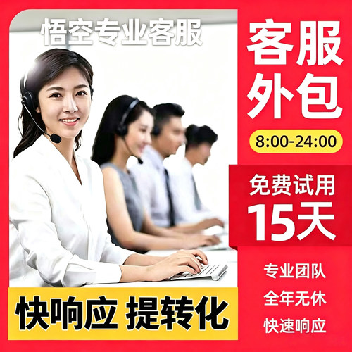 专业客服外包人工在线淘宝拼多多抖店京东美团小红书网店金牌客服
