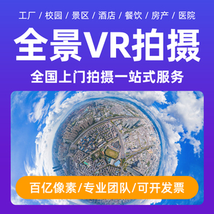 全景VR拍摄VR场景制作航拍工厂/学校/酒店/餐饮/楼盘/景区VR全景