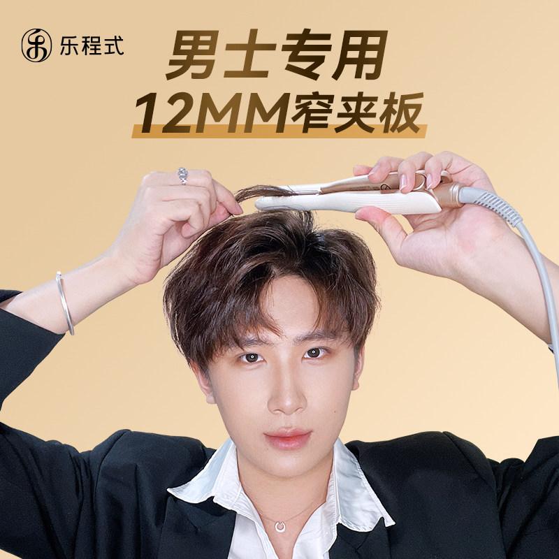 乐程式卷发棒男士专用电夹板男生短发烫发夹发根蓬松神器小直板夹