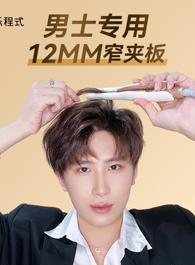 乐程式卷发棒男士专用电夹