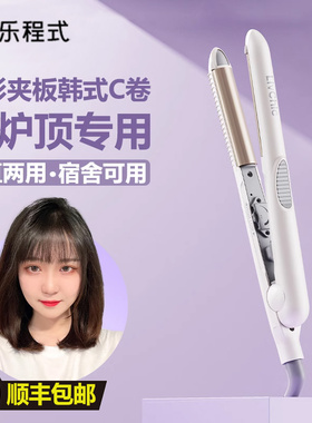 乐程式弧形夹板女卷发棒高颅顶