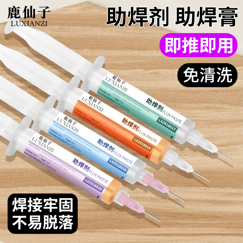 鹿仙子免洗松香助焊剂液体助焊膏