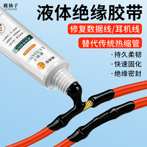 鹿仙子液体电工胶带耳机线修复