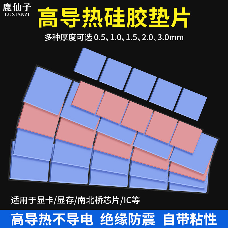 鹿仙子4W高导热硅胶片芯片散热片图片