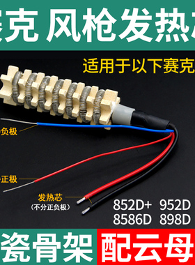 赛克热风枪发热芯 852D+ 952D 909D 8586D 858 898D 送云母纸