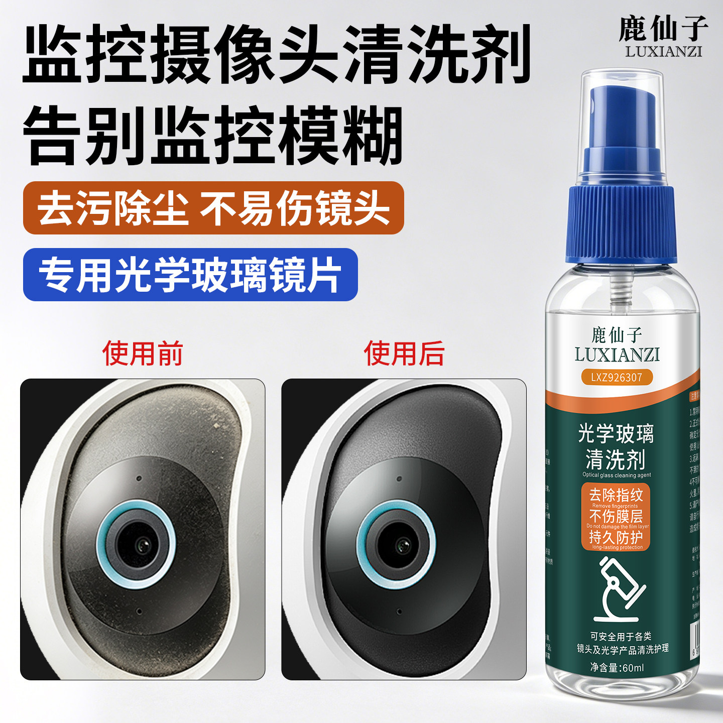 鹿仙子监控摄像头清洗剂相机投影仪镜片玻璃去污除尘专用清洁液
