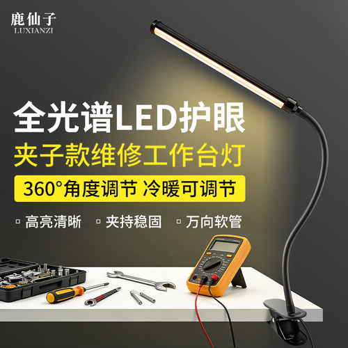 鹿仙子夹式维修LED维修工作台灯