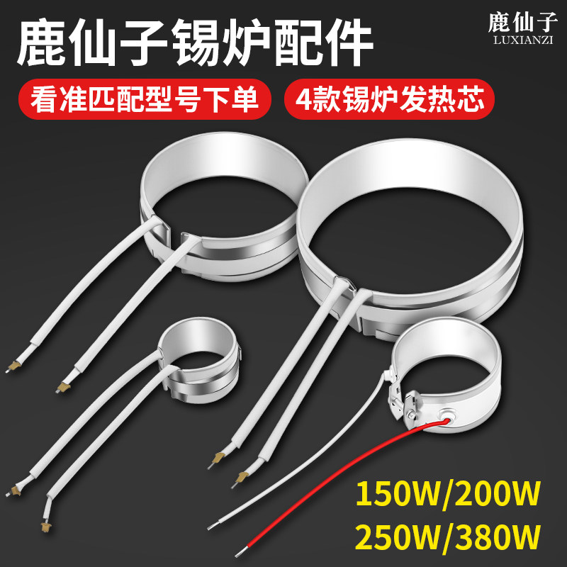 鹿仙子不锈钢加热圈可调温熔锡炉150W200W250W380W发热芯配件工具