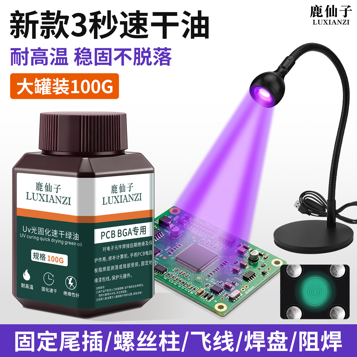鹿仙子UV光绿油固化剂绝缘阻焊油图片