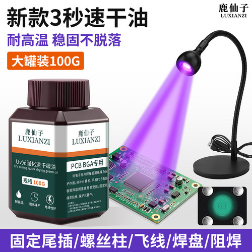 鹿仙子速干油绝缘阻焊耐高温绿油