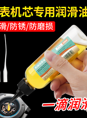 鹿仙子修表工具专用机械润滑油钟表油注防锈油保养家用门锁润滑剂