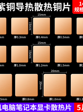 笔记本散热铜片手机纯紫铜片显卡导热用导热硅胶片diy改装散热片