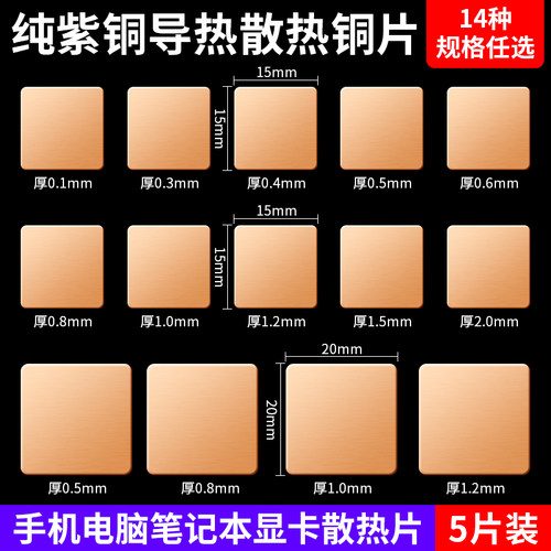 笔记本散热铜片手机纯紫铜片显卡导热用导热硅胶片diy改装散热片 - 封面