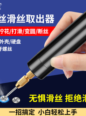 笔记本电脑滑丝螺丝取出器内六角丝锥断丝神器手机电动小打磨笔