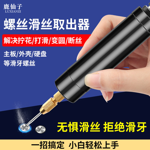 鹿仙子笔记本滑丝螺丝取出器神器