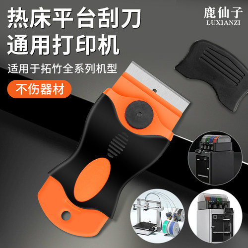 鹿仙子3d打印机铲子热床平台刮刀