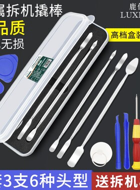鹿仙子手机维修拆机工具撬棒套装金属多功能笔记本拆机撬片撬棍
