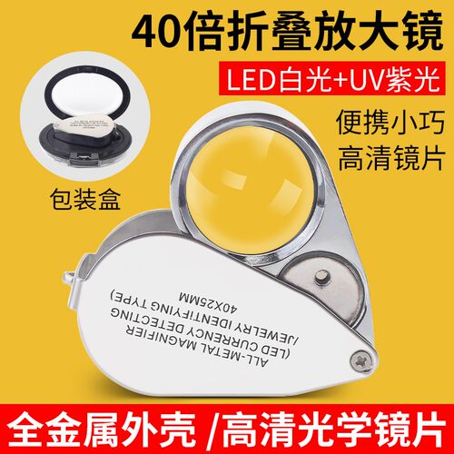 40倍便携式高清放大镜珠宝专用