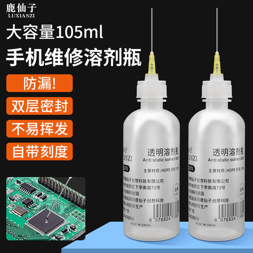 鹿仙子手机维修溶剂瓶针管点胶