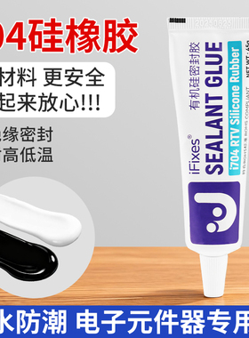 IFixes有机硅橡胶防水绝缘耐高温电子元件线路板粘接固定密封胶水