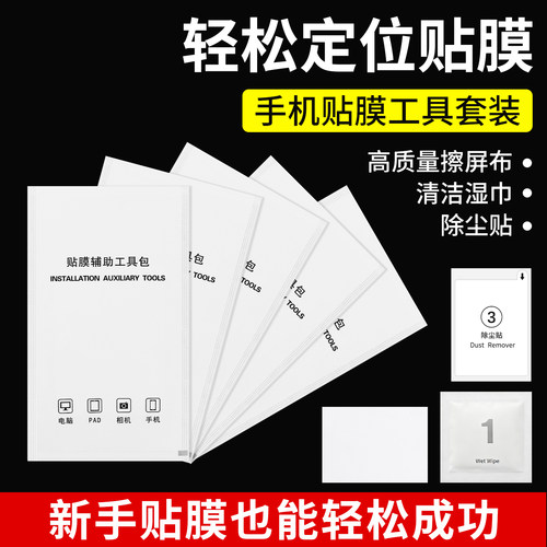 手机贴膜专用工具包清洁消毒湿巾