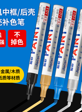 手机补漆笔手机中框边框补漆笔磕碰掉漆修复记号笔汽车划痕油漆笔