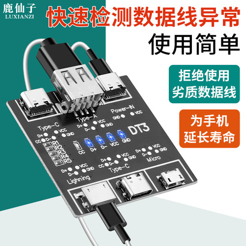 数据线检测板DT3通断异常检测器
