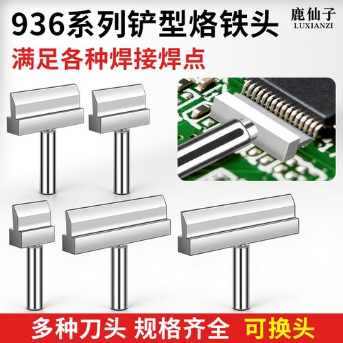 鹿仙子铲形电烙铁头排线焊点工具