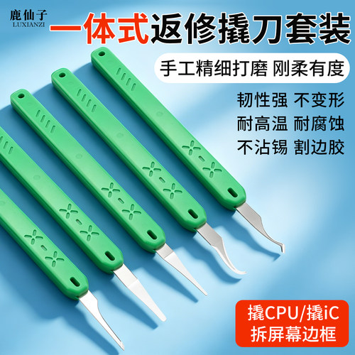 一体式返修撬刀套装手机除胶维修