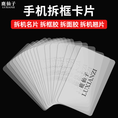 鹿仙子手机拆框卡片拆屏幕拆机片