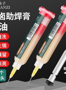焊油手机维修芯片助焊油针筒助焊膏电烙铁焊接松香焊锡膏助焊剂