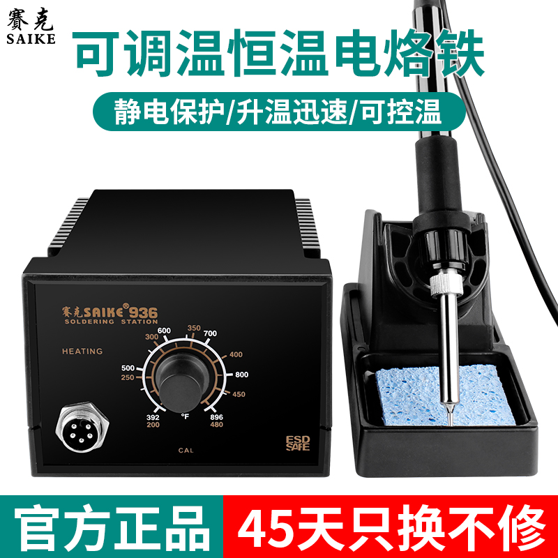 赛克936电烙铁可调温手机维修焊接工具装家用焊锡枪专业恒温焊台